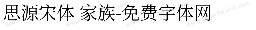 思源宋体 家族字体转换